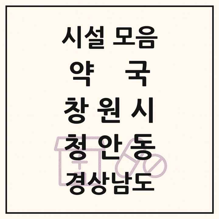 경상남도 창원시 청안동 약국 목록